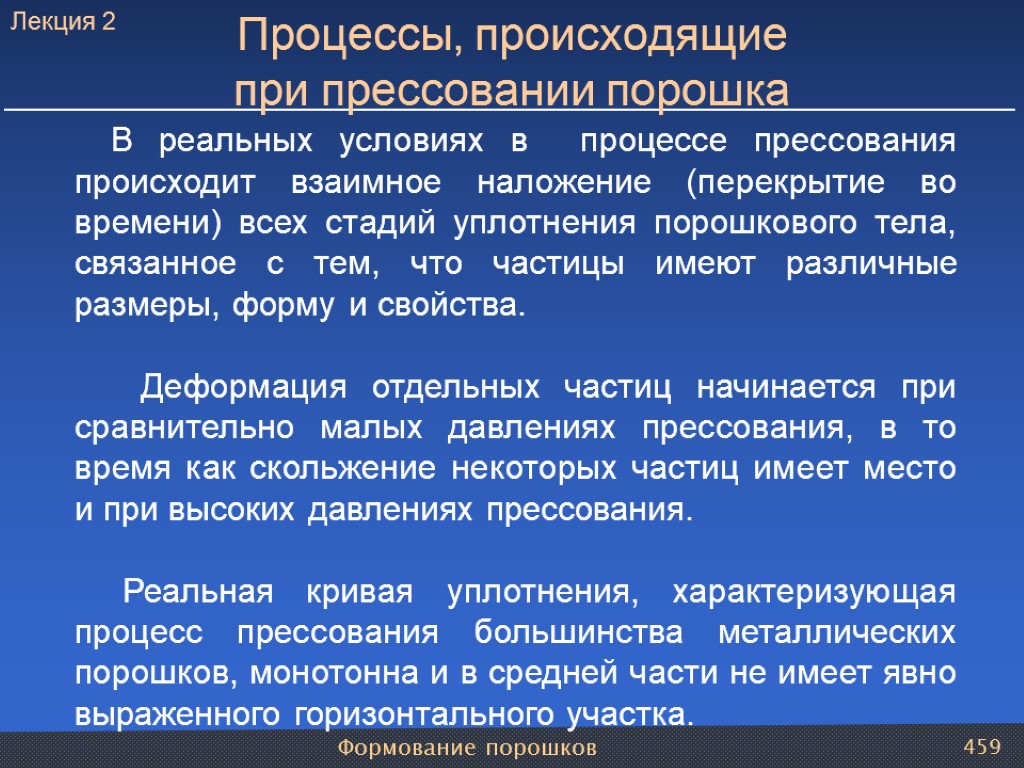 Формование порошков 459 В реальных условиях в процессе прессования происходит взаимное наложение (перекрытие во